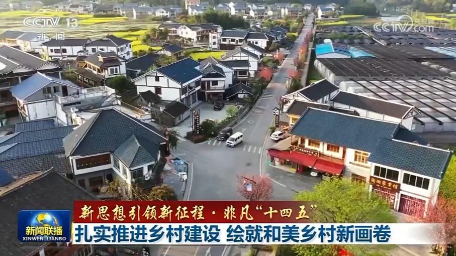 [視頻]【新思想引領(lǐng)新征程·非凡“十四五”】扎實(shí)推進(jìn)鄉(xiāng)村建設(shè)_繪就和美鄉(xiāng)村新畫卷_2025-11-23_19_14_37.jpg